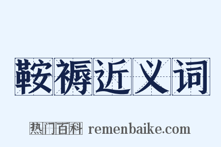 鞍褥近义词是什么意思的图片